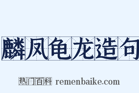 麟凤龟龙造句是什么意思的图片